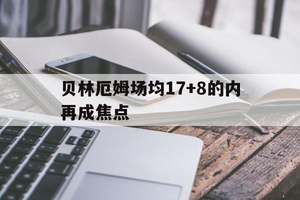 关于贝林厄姆场均17+8的内再成焦点的信息|欧博登录入口